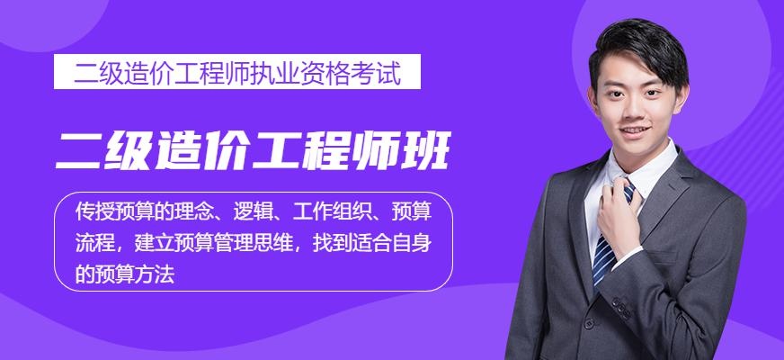 二级造价工程师培训