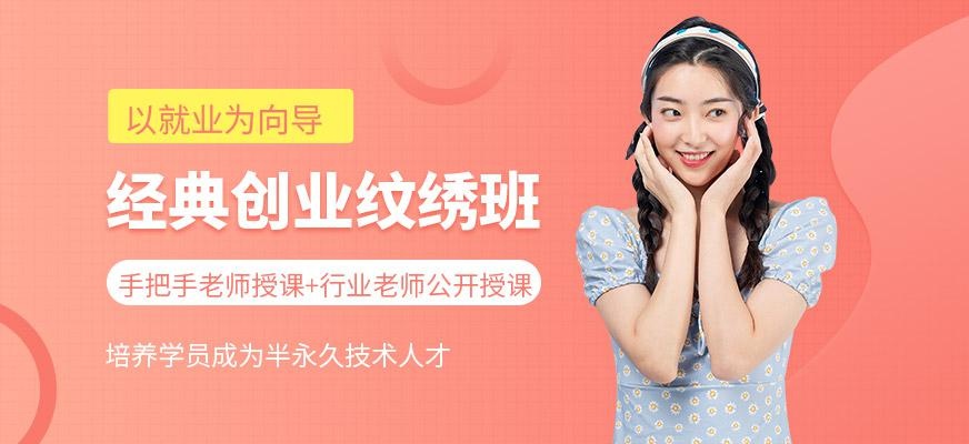 经典创业纹绣班
