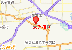 大兴校区