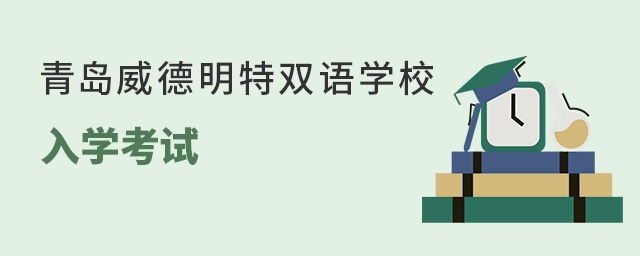 青岛威德明特双语学校入学考试