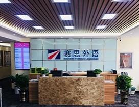 青岛赛思(扬格)外语学校