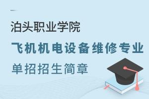 泊头职业学院飞机机电设备维修专业单招招生简章.jpg