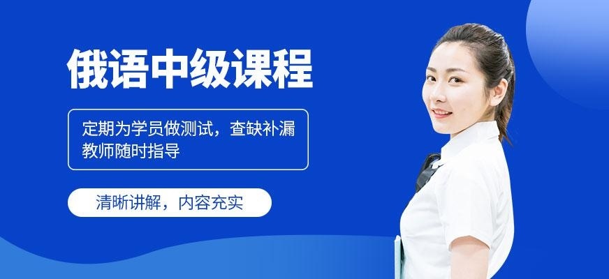 俄语中级课程