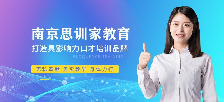 南京思训家教育