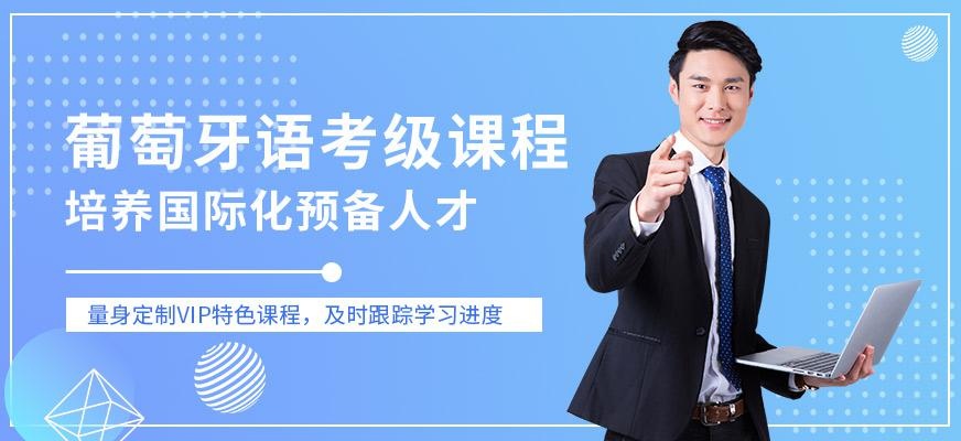 南京葡萄牙语学习