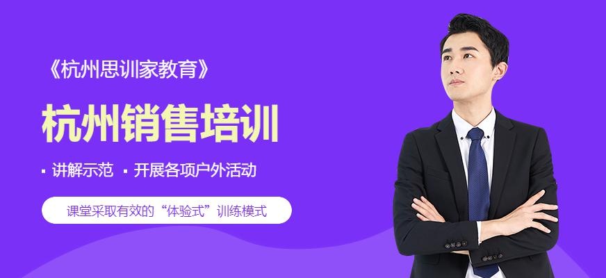 杭州销售培训