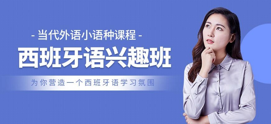 西班牙语兴趣培训