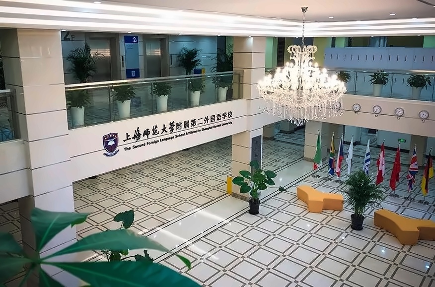上师大附二外.jpg