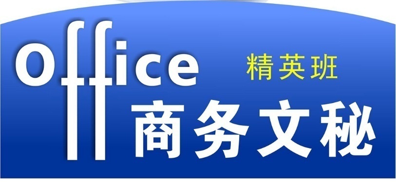 office商务办公文秘培训班