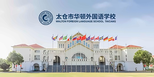 太仓华顿外国语学校