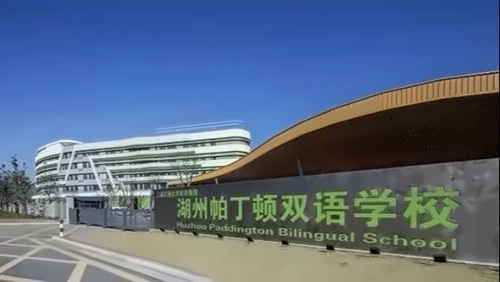 湖州帕丁顿双语学校