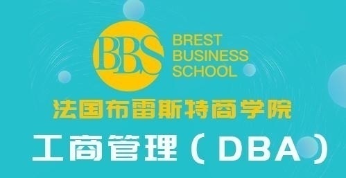 法国布雷斯特商学院