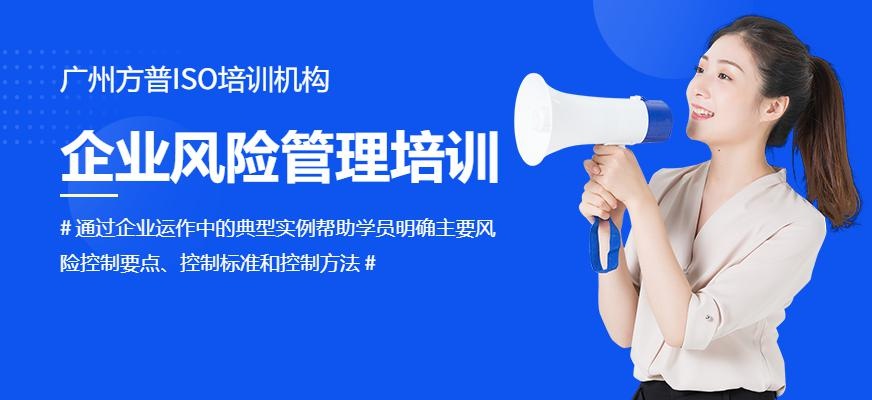 广州企业内部风险管理培训