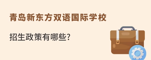 青岛新东方双语国际学校招生政策有哪些?