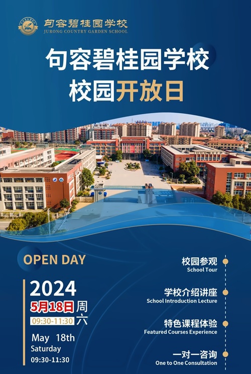 句容碧桂园学校开放日