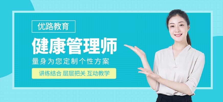 南昌健康管理师培训