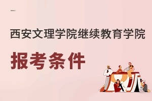 西安文理學院繼續教育學院報考條件