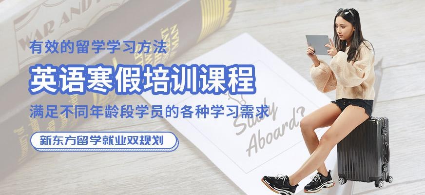 南通新东方英语寒假培训