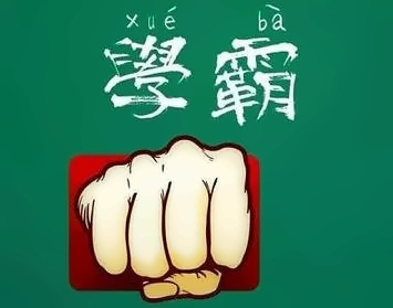 學(xué)霸和學(xué)渣逆襲秘籍