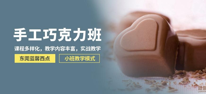 手工巧克力班
