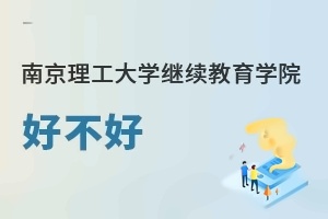 南京理工大学继续教育学院好不好