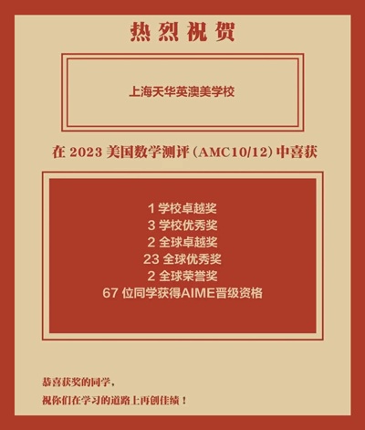上海天华英澳美学校2023AMC数学竞赛获奖喜报.jpg