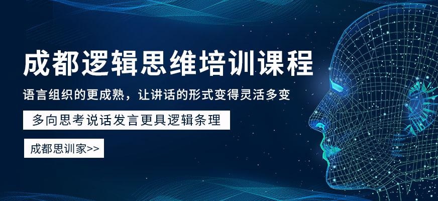 成都逻辑思维培训班
