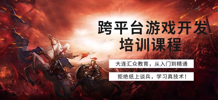 跨平台游戏开发