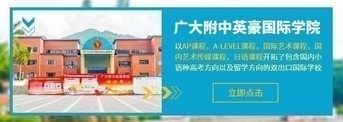 广大附中英豪国际学院