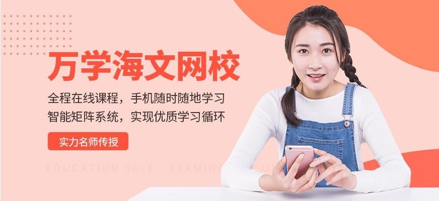 万学海文网校