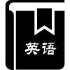 零起点或英语基础差