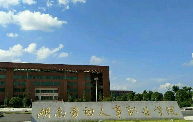 湖南劳动人事职业学院
