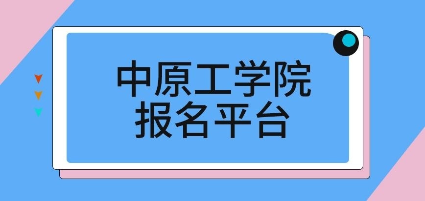 中原工学院在职研究生报名平台国家出吗