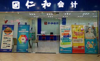 宜昌仁和会计培训