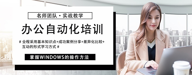 办公自动化培训班、Windows培训