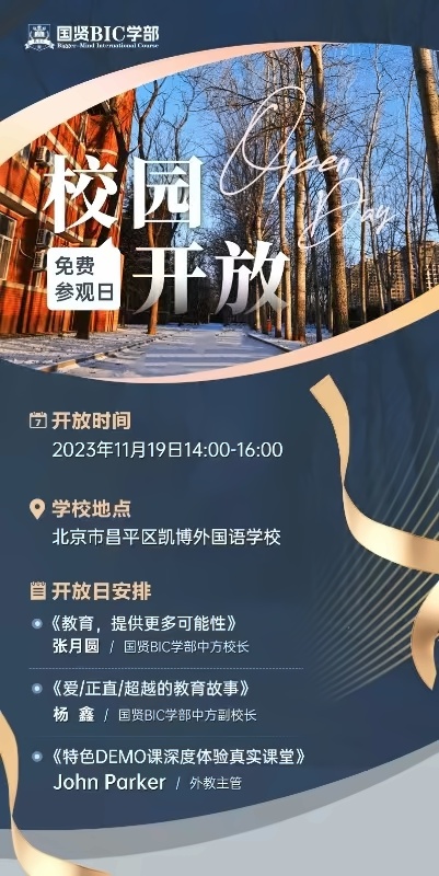 国贤BIC国际高中学部开放日.jpg