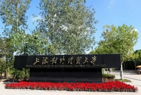 上海对外经贸大学IPC1+3世界名校本科预备项目