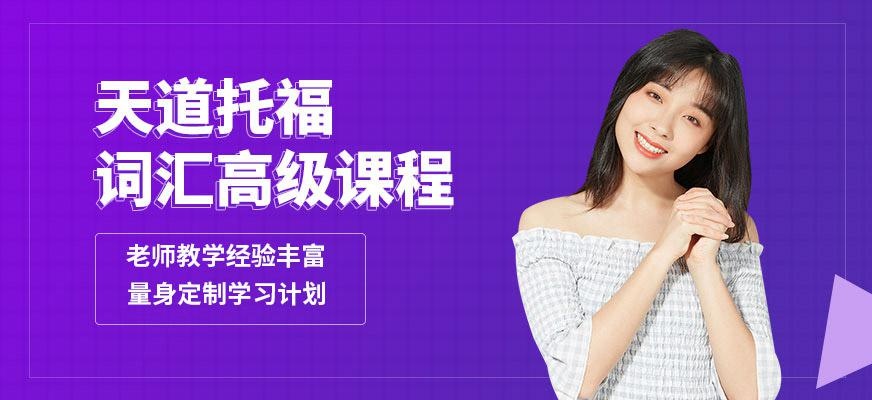 天道新托福基础班