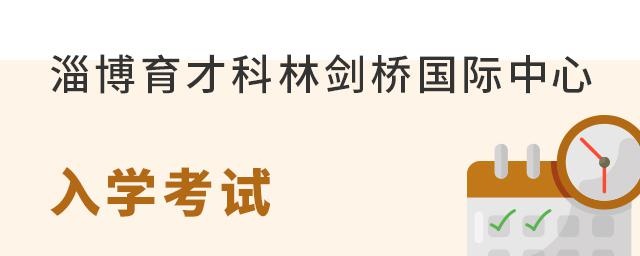 淄博育才科林剑桥国际中心入学考试