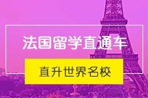 广东外语外贸大学法国留学直通车—直升世界名校