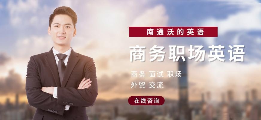南通职场英语培训班