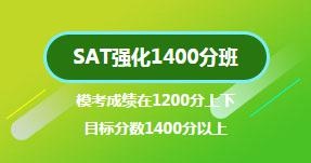 SAT强化1400分班