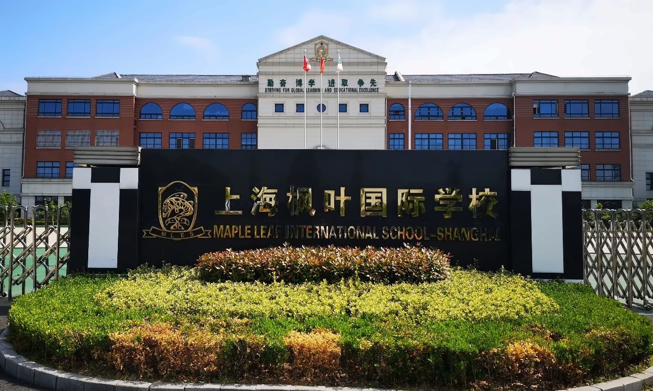 上海枫叶国际学校.jpg