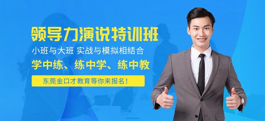 领导力演说特训班