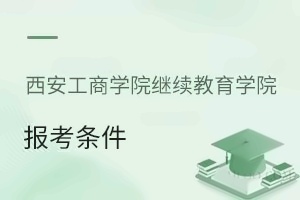 西安工商學院繼續(xù)教育學院報考條件