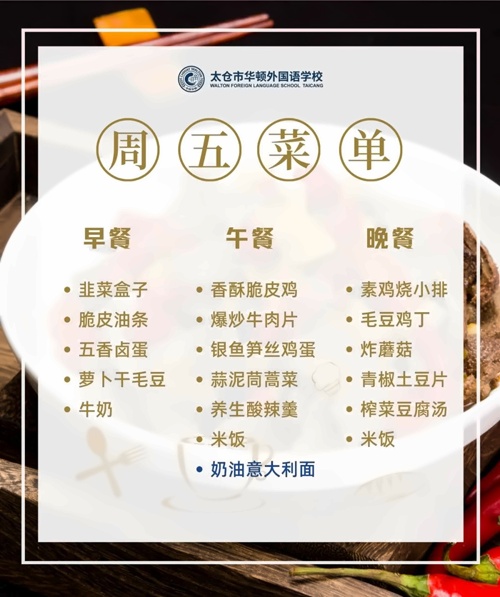太仓市华顿外国语学校菜单