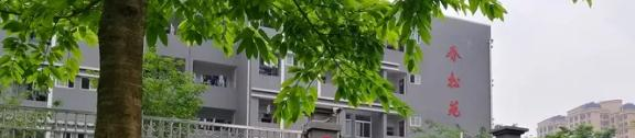 四川井研中学