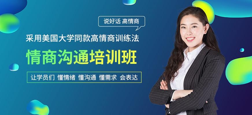 武汉卡耐基教育情商沟通培训班