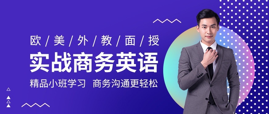 商务英语培训，学你所需 学以致用