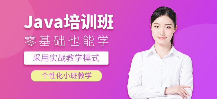 广州Java培训课程